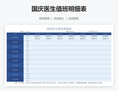 国庆医生值班明细表