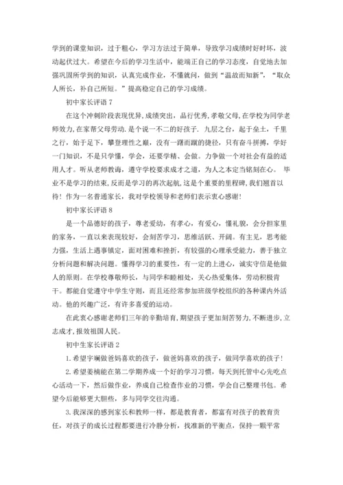初中生家长评语合集15篇.docx