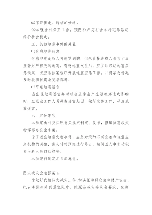 防灾减灾应急预案.docx