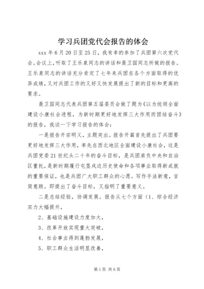 学习兵团党代会报告的体会 (2).docx