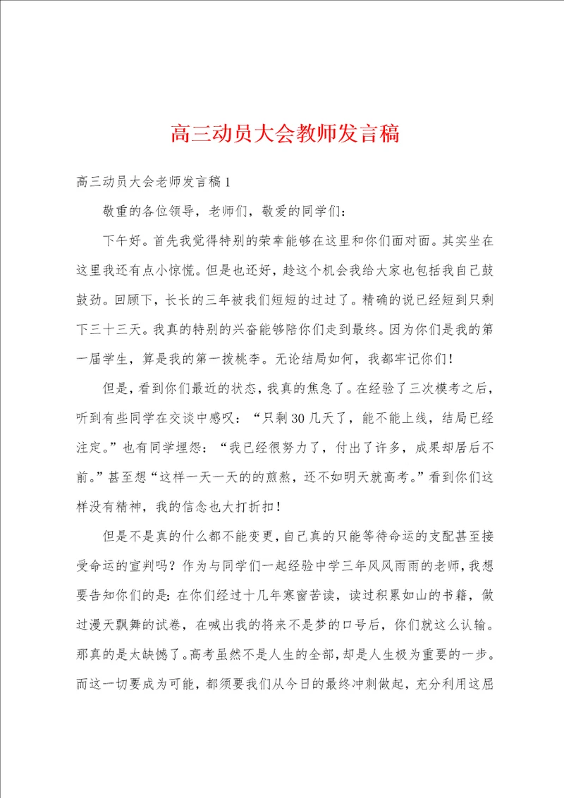 高三动员大会教师发言稿