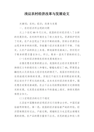 浅议农村经济改革与发展论文.docx