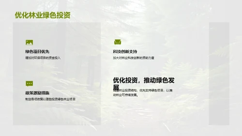 林业资源的绿色转型