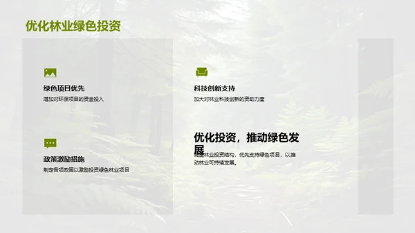 林业资源的绿色转型