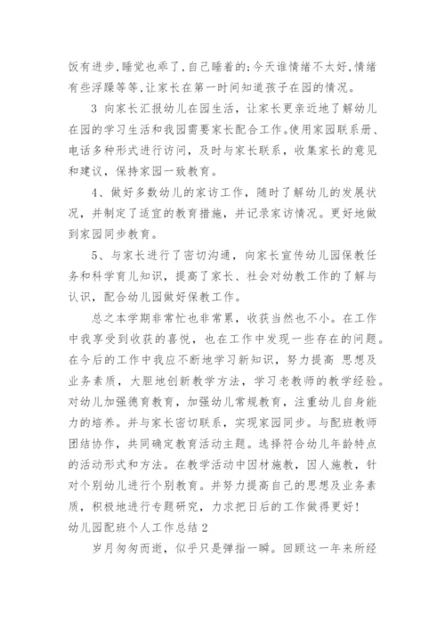 幼儿园配班个人工作总结_10.docx