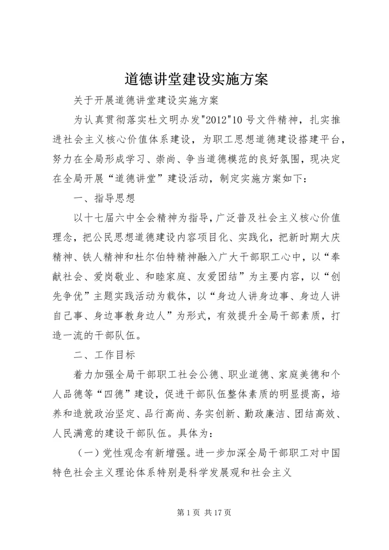 道德讲堂建设实施方案 (6).docx