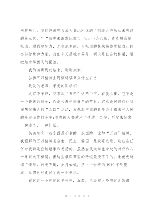 弘扬五四精神主题演讲稿五分钟左右.docx