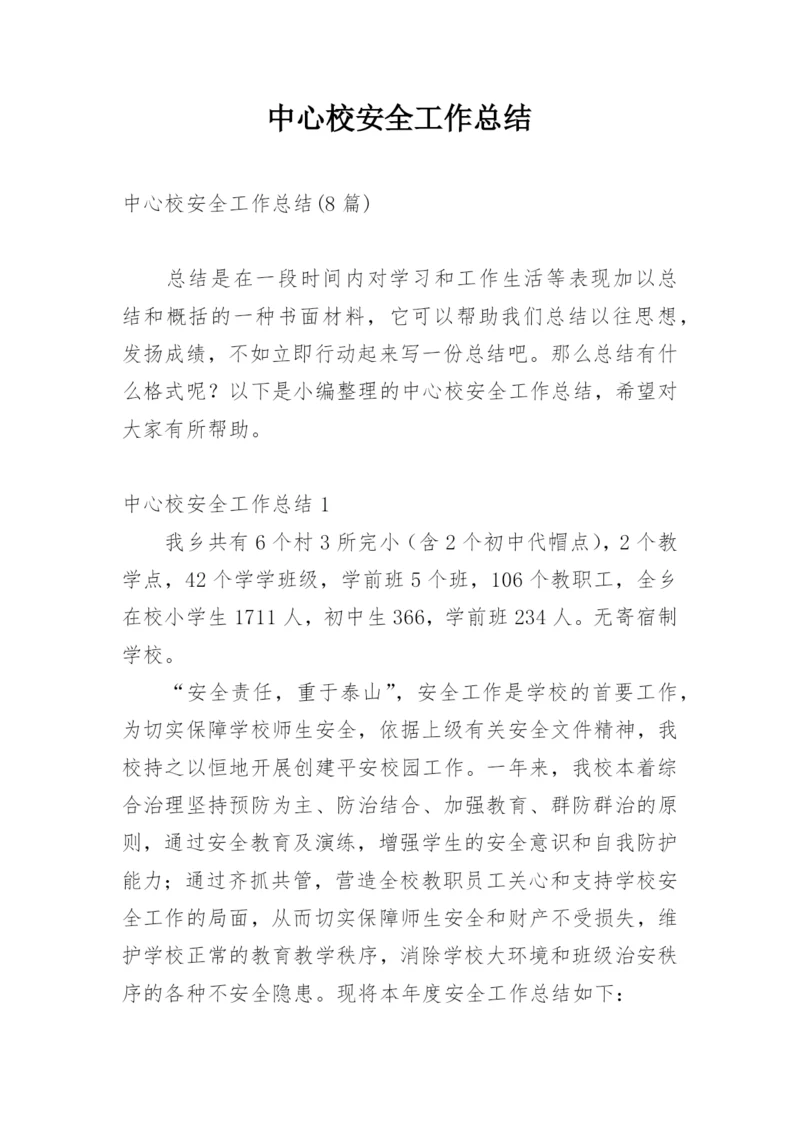 中心校安全工作总结.docx