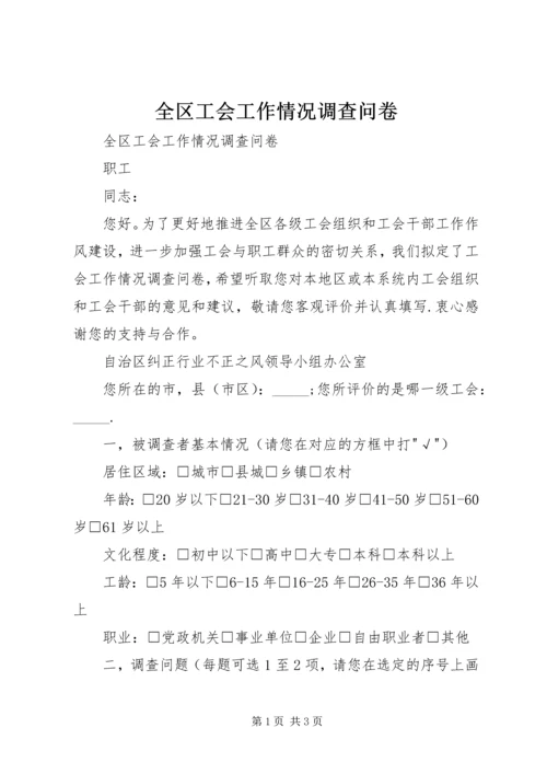 全区工会工作情况调查问卷 (6).docx