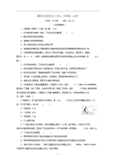 高中物理课时分层作业14牛顿第一定律(含解析)教科版必修1