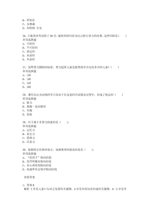 教师招聘考试复习资料教师招聘小学教育心理学通关试题每日练2021年05月20日3808