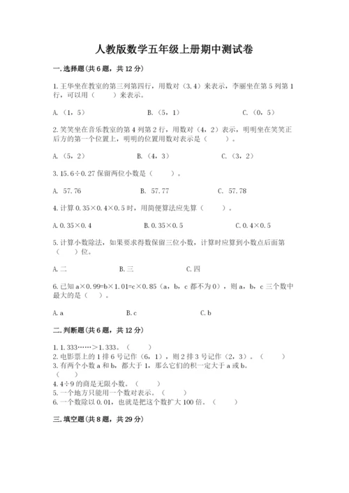 人教版数学五年级上册期中测试卷及完整答案（易错题）.docx