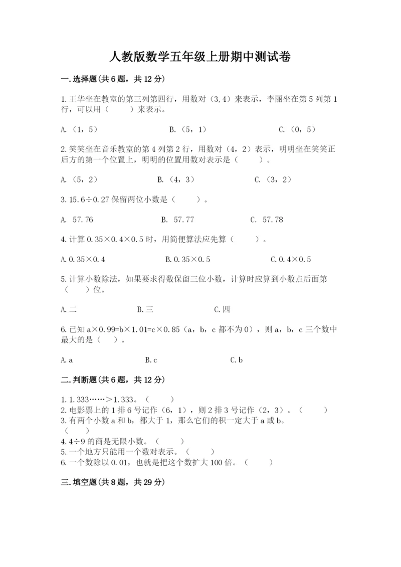 人教版数学五年级上册期中测试卷及完整答案（易错题）.docx