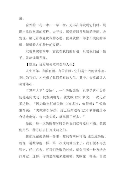 以发现为话题的作文.docx