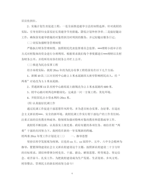 精编之村两委年度工作计划范文.docx