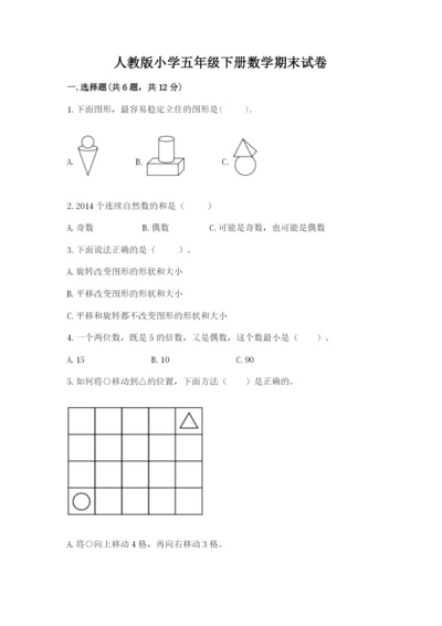 人教版小学五年级下册数学期末试卷含答案解析.docx