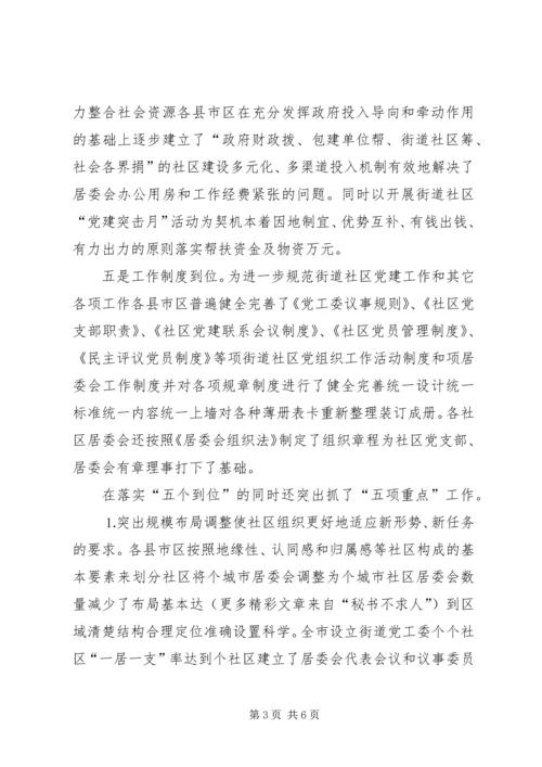 市加强街道社区党建工作的主要做法和成效 (5).docx