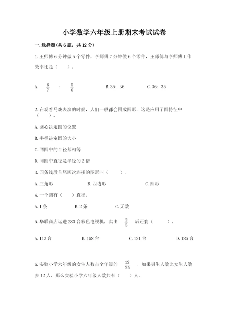 小学数学六年级上册期末考试试卷word版.docx