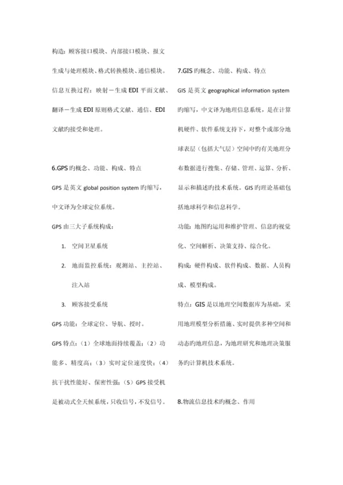 2023年物流信息系统管理复习范围详细.docx