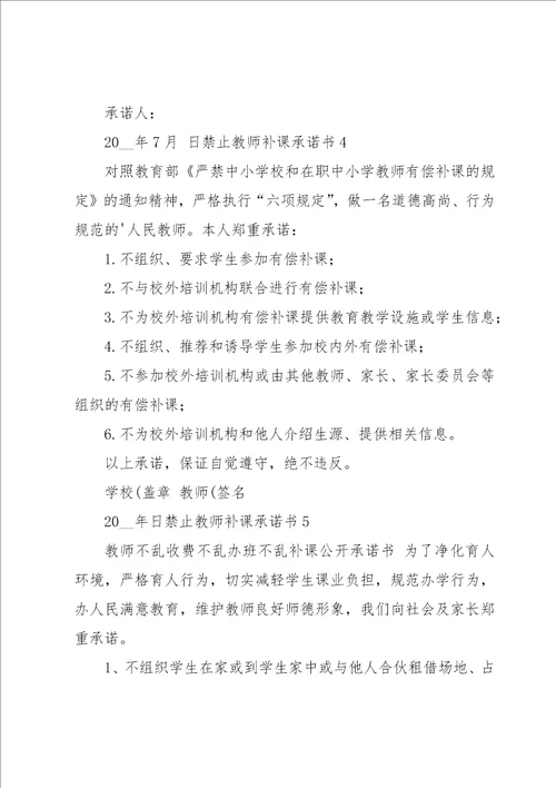 禁止教师补课承诺书