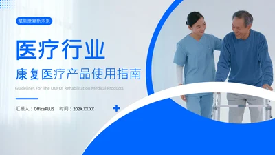 蓝色商务风康复医疗产品使用指南PPT