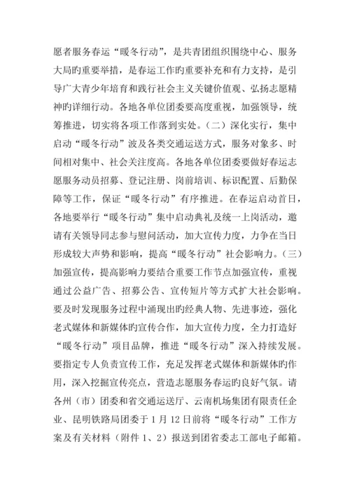 年青年志愿者服务春运暖冬行动活动方案.docx