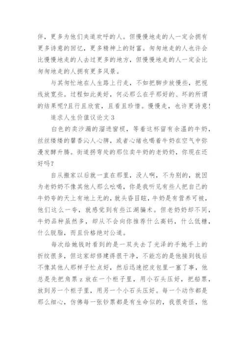 追求人生价值议论文.docx
