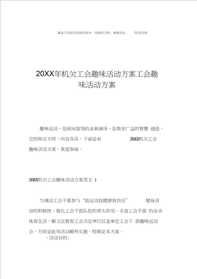 20XX年机关工会趣味活动方案工会趣味活动方案