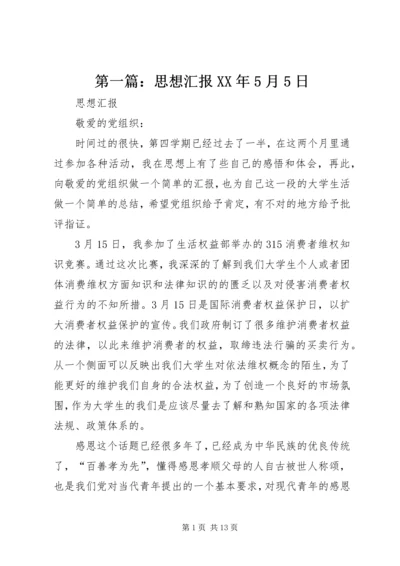 第一篇：思想汇报XX年5月5日.docx