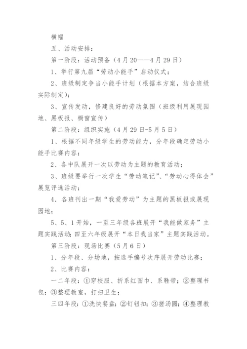 小学学生劳动技能比赛的活动方案.docx