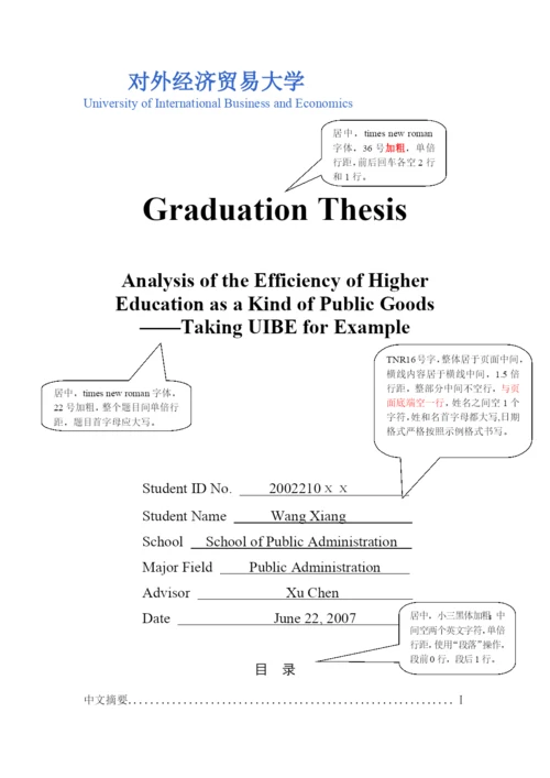 毕业论文格式示例对外经济贸易大学公关院.docx