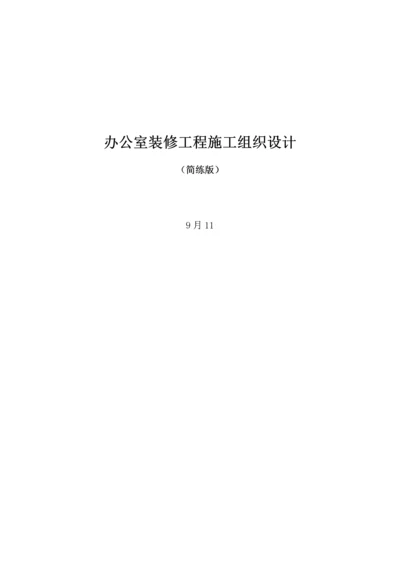 办公室装修综合重点工程综合标准施工组织设计简洁版.docx