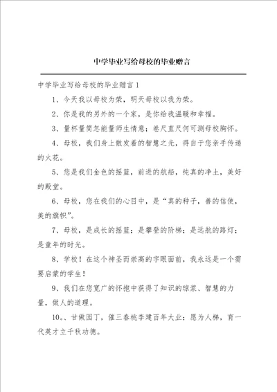 中学毕业写给母校的毕业赠言