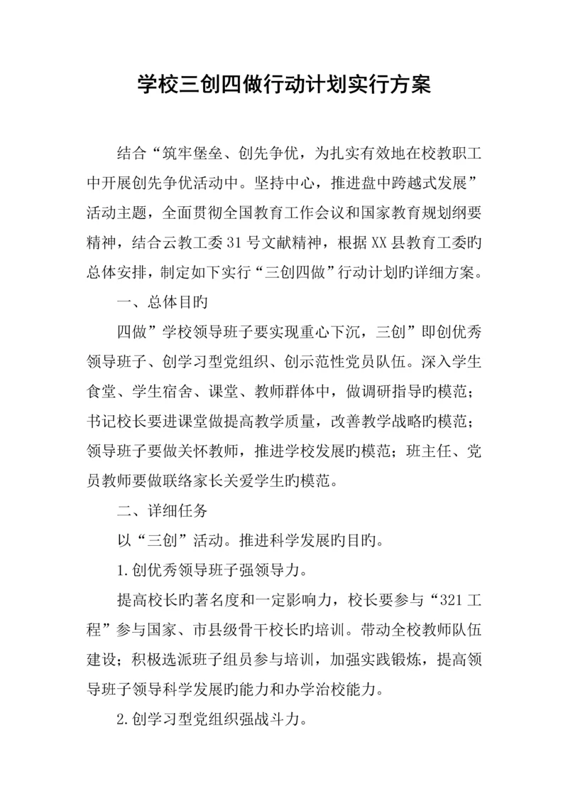 学校三创四做行动计划实施方案.docx