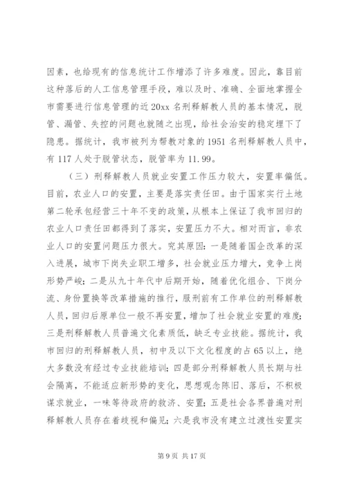 市刑释解教人员安置帮教工作调研报告 (7).docx