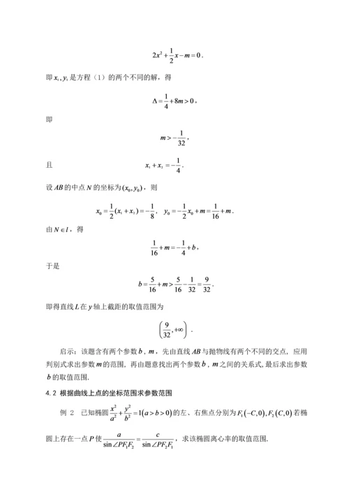 浅析参数思想在解析几何中的应用--毕业论文设计.docx