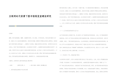 互联网时代背景下图书馆阅览室建设研究.docx