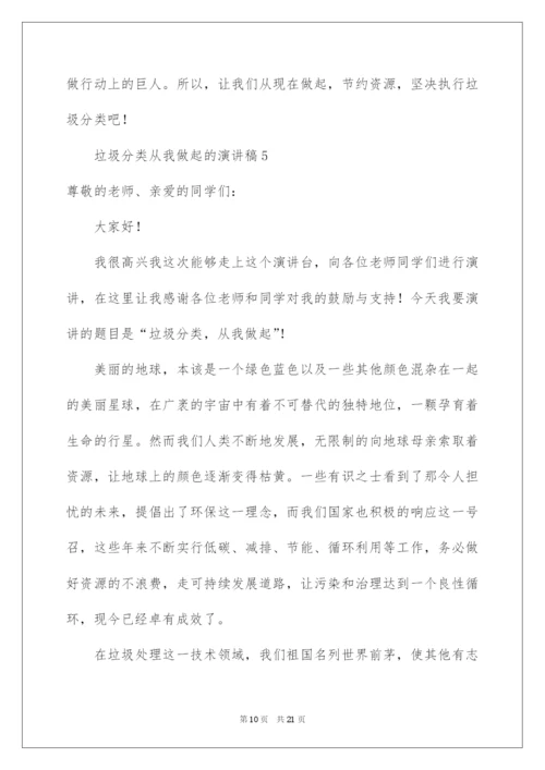 2022垃圾分类从我做起的演讲稿（通用10篇）.docx