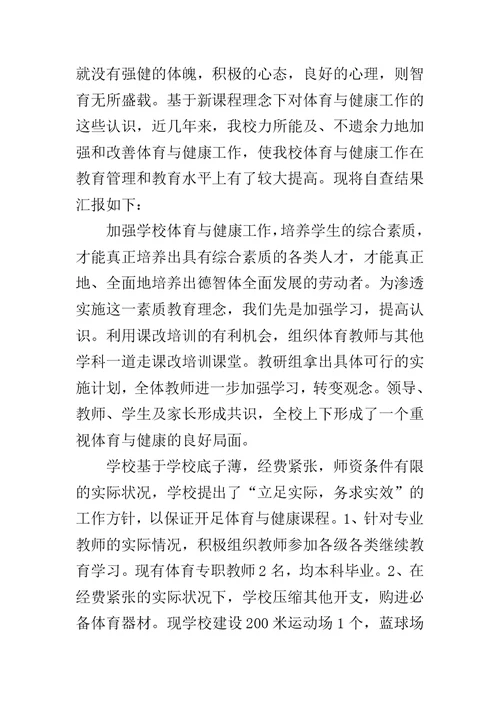 关于中学体育工作自查报告