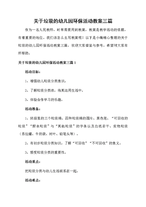 关于垃圾的幼儿园环保活动教案三篇