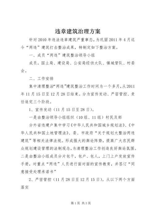 违章建筑治理方案.docx