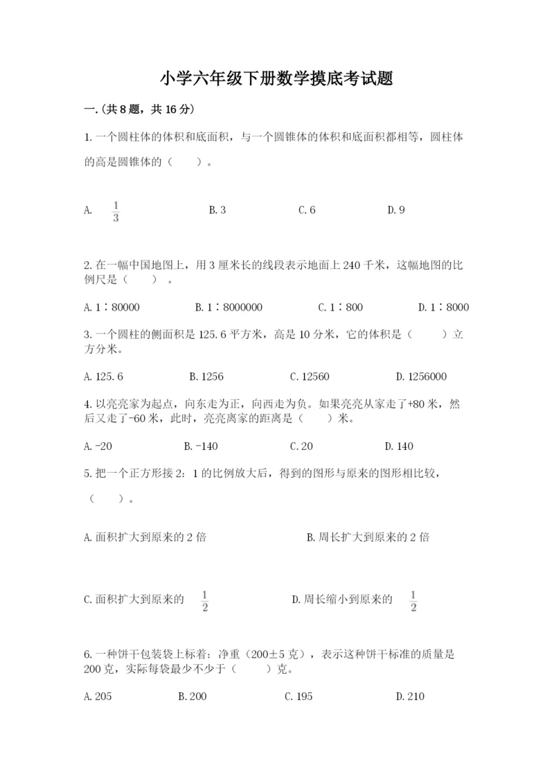 小学六年级下册数学摸底考试题（a卷）.docx