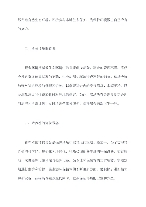 猪场生态环境管理规定