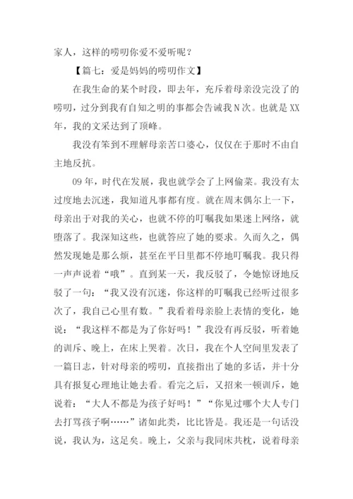 爱是妈妈的唠叨作文.docx