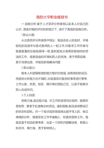 我的大学职业规划书