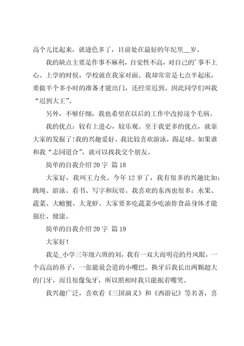 简单的自我介绍20字（20篇）