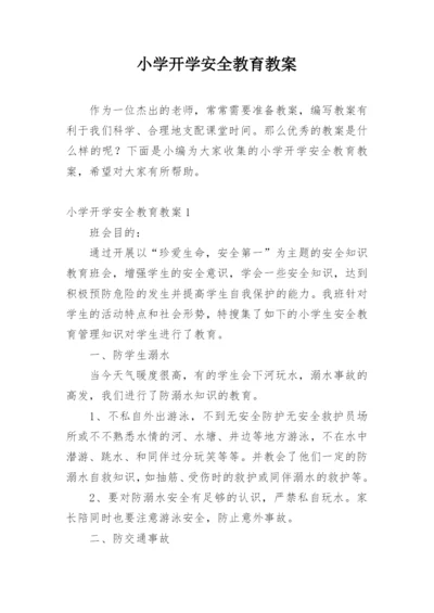 小学开学安全教育教案.docx