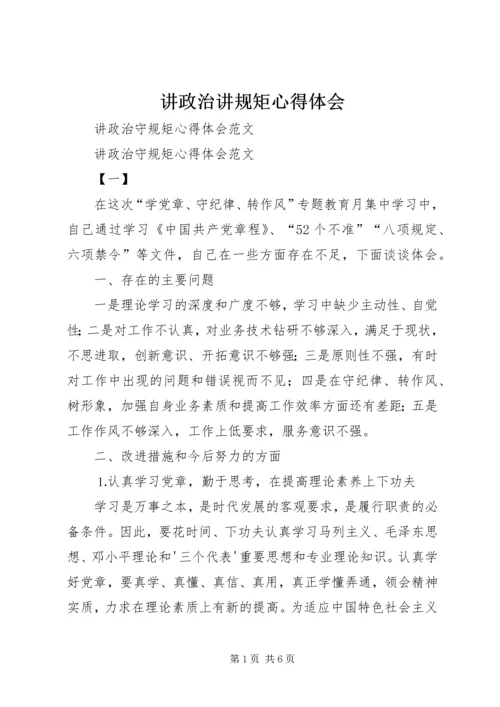 讲政治讲规矩心得体会 (3).docx