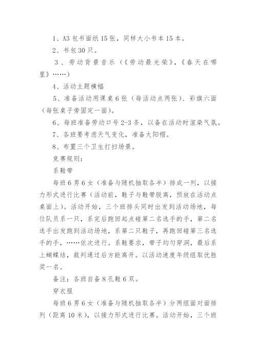 小学劳动技能比赛活动方案.docx