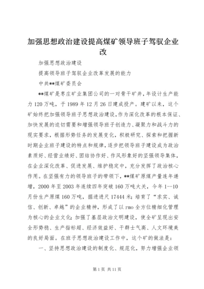 加强思想政治建设提高煤矿领导班子驾驭企业改.docx